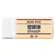 [MUJI無印良品]塑膠擦/白.小白