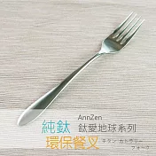 【AnnZen】《日本製 Horie》鈦愛地球系列-純鈦ECO環保餐叉- 鈦銀色