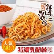 【美味田】特濃乳酪絲-義式香辣60g