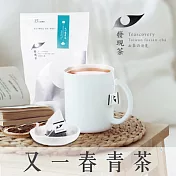 【發現茶】熱泡立體茶包 又一春青茶品嘗袋