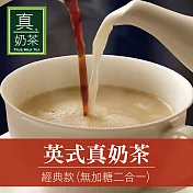 《歐可茶葉》英式真奶茶-經典無加糖款