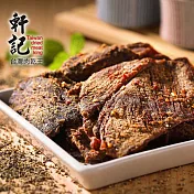 《軒記-台灣肉乾王》黑胡椒牛肉乾