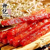 《軒記-台灣肉乾王》吮指岩燒豬肉條