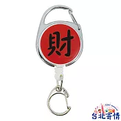 吉祥字系列伸縮拉環-財 (X024009)