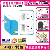 Tyson太順電業 TS-122A 2切2座 3P變2P轉換型 節能小壁插  碧藍