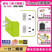 Tyson太順電業 TS-122B 2切2座 3P便利型 節能小壁插萊姆