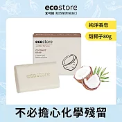 【ecostore】純淨香皂-80g/ 甜椰子