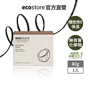 【ecostore】純淨香皂-80g/ 甜椰子