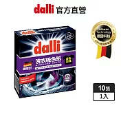 【dalli德國達麗】洗衣吸色紙深色加強(10張/盒)