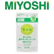 【日本MIYOSHI無添加】[總代理 工廠直販 品質保證]廚房泡沫洗手乳補充包 220ml
