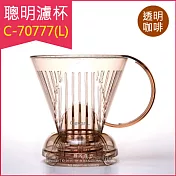 ★Clever聰明濾杯C-70777(L)-透明咖啡色 1~7杯份