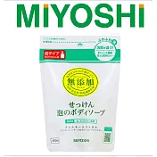 【日本MIYOSHI無添加】 [總代理 工廠直販 品質保證]泡沫沐浴乳補充包 450ml