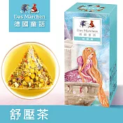 德國童話 舒壓茶(15入/盒) Das Märchen 原片花草系列