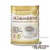 【有其田】有機芝麻20穀植物奶(無添加糖)-1罐入