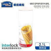 【樂扣樂扣】INTERLOCK魔法堆疊轉轉罐/2.1L(白)