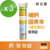 好立善 鈣發泡錠 3入組-柑橘口味(20錠x3入)柑橘口味