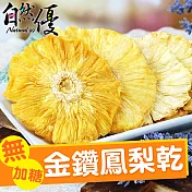自然優 天然無糖金鑽鳳梨乾150g