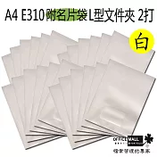 【檔案家】E310 L型檔案夾(附名片袋) 果凍白(2打裝)透明