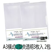 【檔案家】A3橫式U型檔案夾 透明 3入*2包
