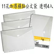 【檔案家】11孔加厚橫黏公文袋 透明 4入果凍