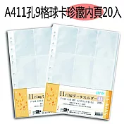 【檔案家】A4 11孔9格球卡珍藏內頁 20頁