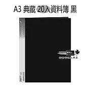 【檔案家】A3 典藏 20入資料簿 黑