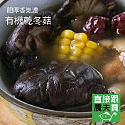 直接跟農夫買- 有機乾冬菇(小朵冬菇)