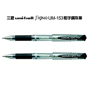 (2支1包)三菱UM153粗字鋼珠筆 黑色