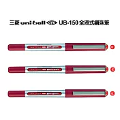 (3支1包)三菱UB150全液式鋼珠筆0.5紅