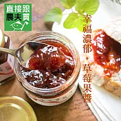 幸福濃郁 草莓果醬(無農藥栽種)
