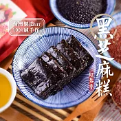 【美味田】藜麥黑芝麻糕300g
