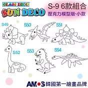 韓國AMOS 壓克力模型板(小)S9 六款組合(臺灣總代理公司貨) S-9