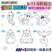 韓國AMOS 壓克力模型板(小)11 六款組合(臺灣總代理公司貨) S-11