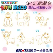 韓國AMOS 壓克力模型板(小)S13 六款組合(臺灣總代理公司貨) S-13