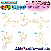 韓國AMOS 壓克力模型板(小)S15 六款組合(台灣總代理公司貨) S-15