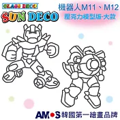 韓國AMOS 2入壓克力模型板(大款)機器人(台灣總代理公司貨)_ M11、M12