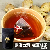 【一手世界茶館】臺灣老薑紅茶-10入茶包