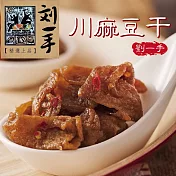 《劉一手》榕樹下川味麻辣豆干(100g/包)