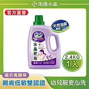 【南僑水晶】水晶肥皂液體洗衣精 薰衣馬鞭草2400gX1瓶