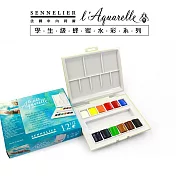 法國 SENNELIER 申內利爾 學生級 塊狀水彩 限定版N131680 - 12色