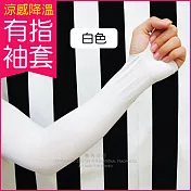 夏日防曬必備★AQUA.X超涼感冰絲防曬袖套(有指孔款)白色