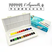 法國 SENNELIER 申內利爾 學生級 塊狀水彩 限定版N131681 - 24色