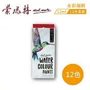 澳洲 Mont Marte 蒙瑪特 水彩顏料 12ml 12色 盒裝 PMHS0027