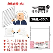 【檔案家】A4可書寫 30孔樂譜夾內頁袋 30入