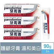 牙周適 牙齦護理牙膏-溫和美 白 90g*3支
