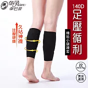 蒂巴蕾 足壓循利 機能小腿襪套 140D黑