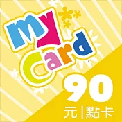 [數位版]MyCard 90點數卡