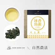 【山山來茶】自然農法 沐香烏龍  隨享包 (3g/8入)