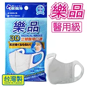 樂品 3D成人醫用口罩(5枚 袋裝)-淨白