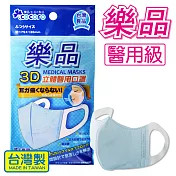 樂品 3D成人醫用口罩(5枚 袋裝)-粉藍
